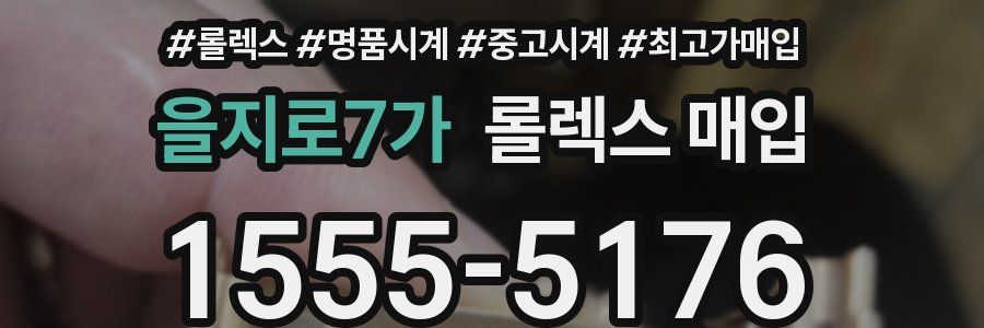 을지로7가 롤렉스 매입