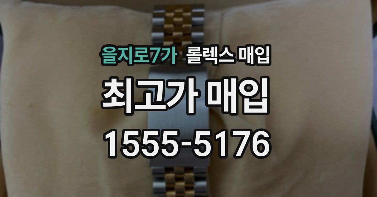 을지로7가 롤렉스 매입