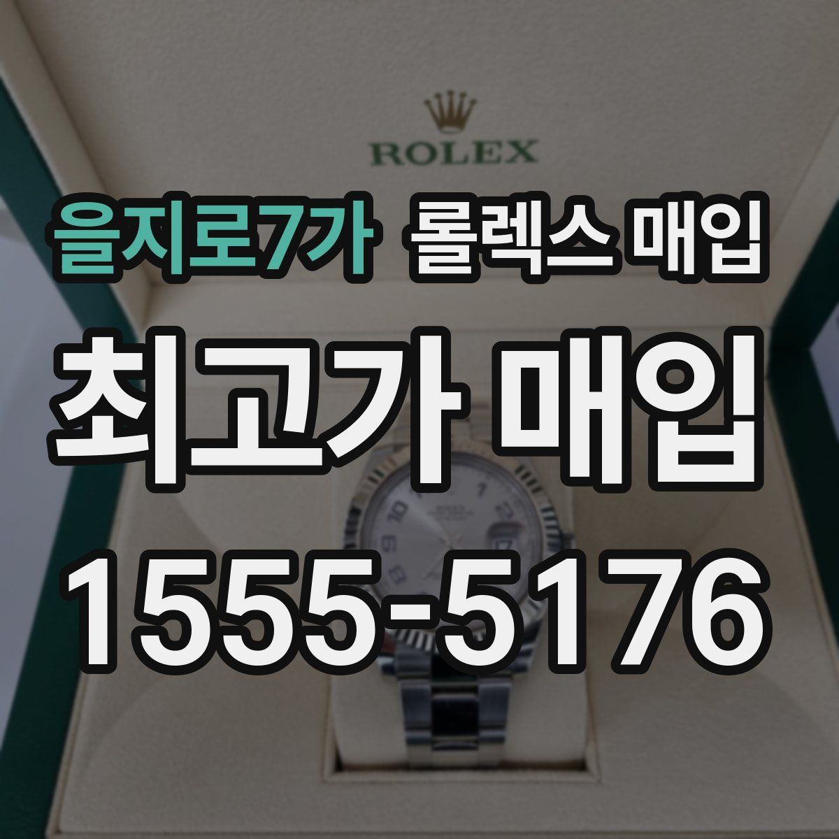을지로7가 롤렉스 매입
