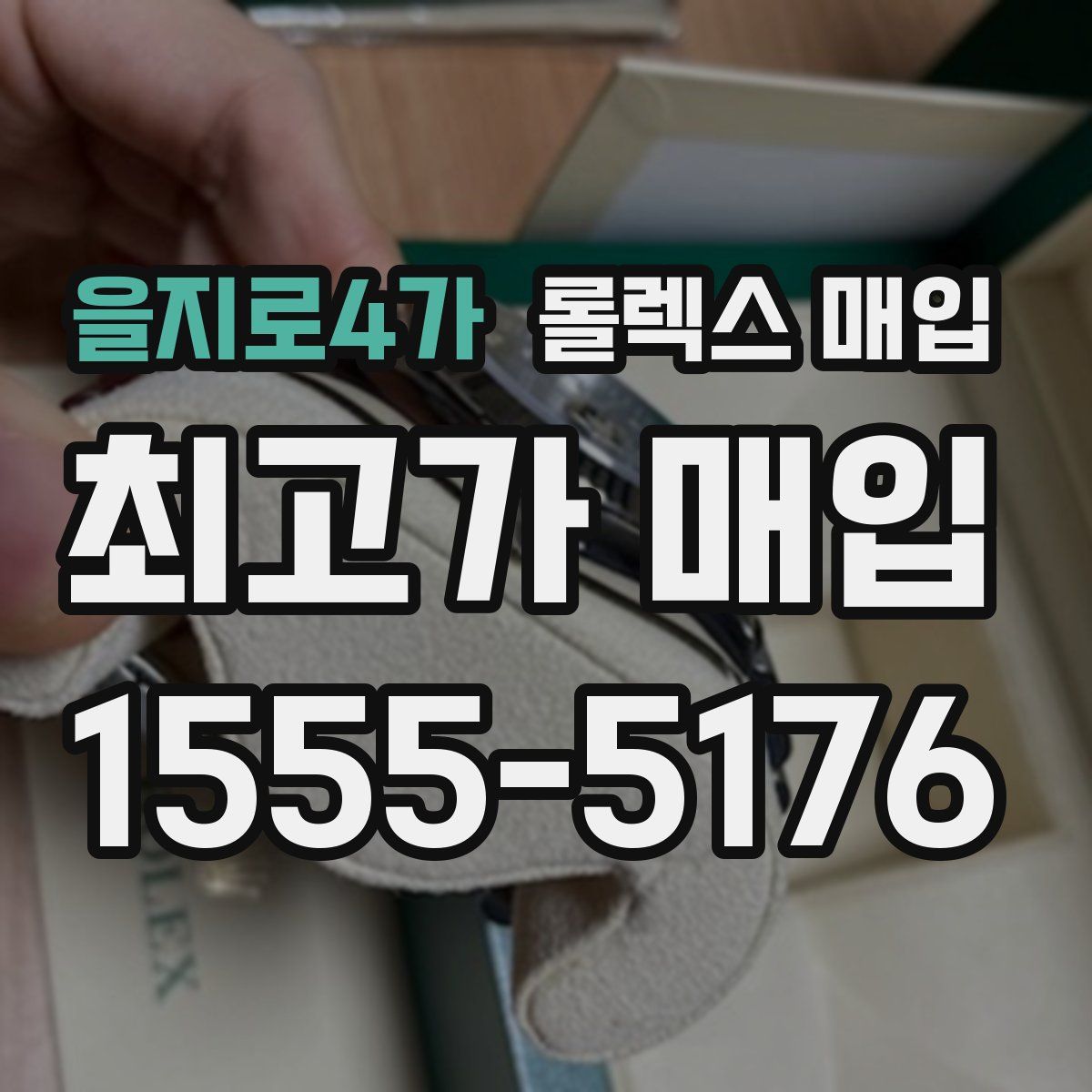 을지로4가 롤렉스 매입