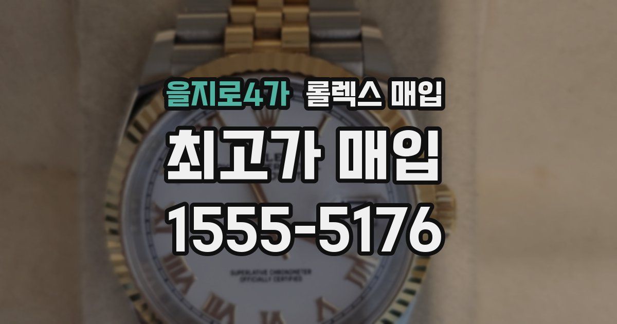 을지로4가 롤렉스 매입