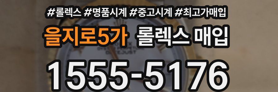 을지로5가 롤렉스 매입