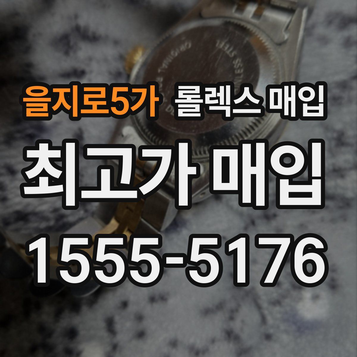 을지로5가 롤렉스 매입