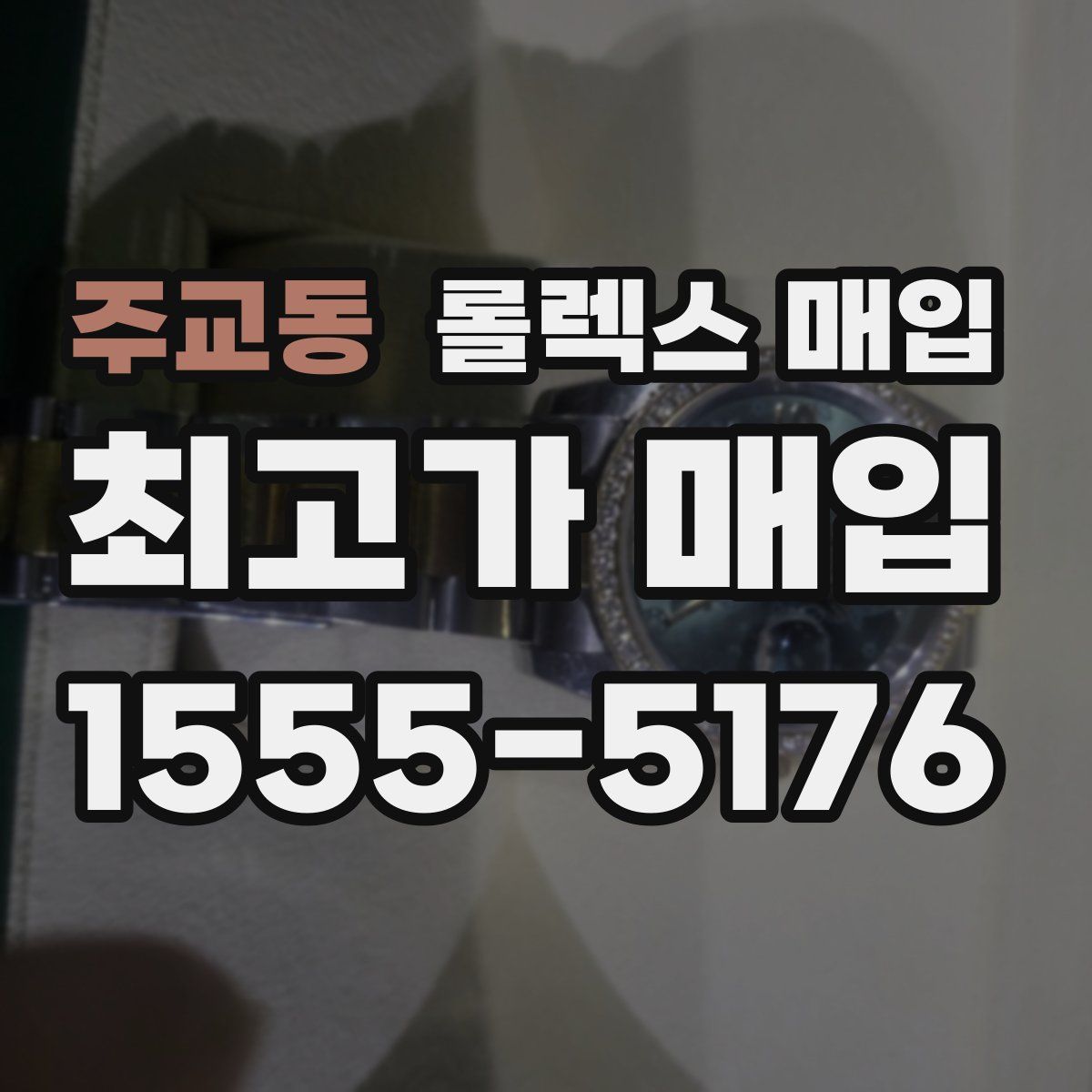 주교동 롤렉스 매입