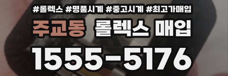 주교동 롤렉스 매입