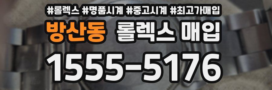방산동 롤렉스 매입