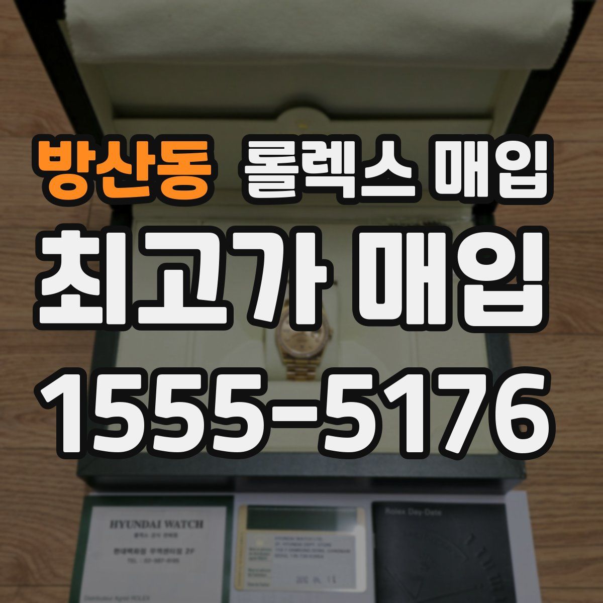 방산동 롤렉스 매입