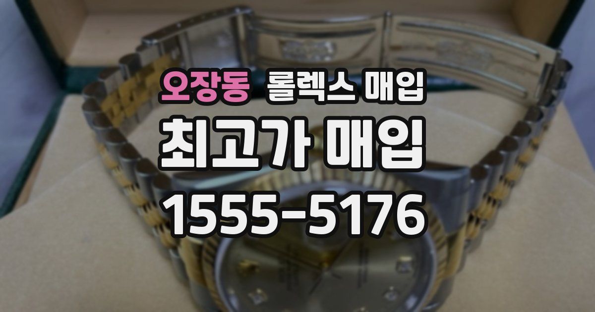 오장동 롤렉스 매입