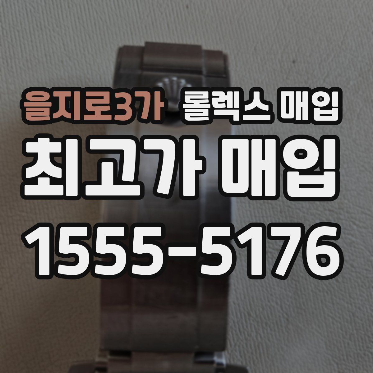 을지로3가 롤렉스 매입