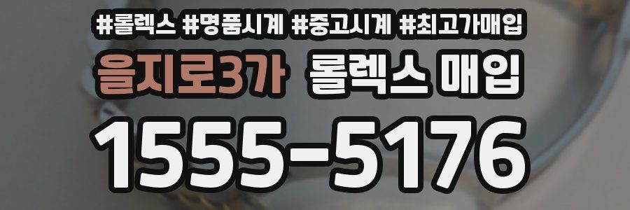 을지로3가 롤렉스 매입
