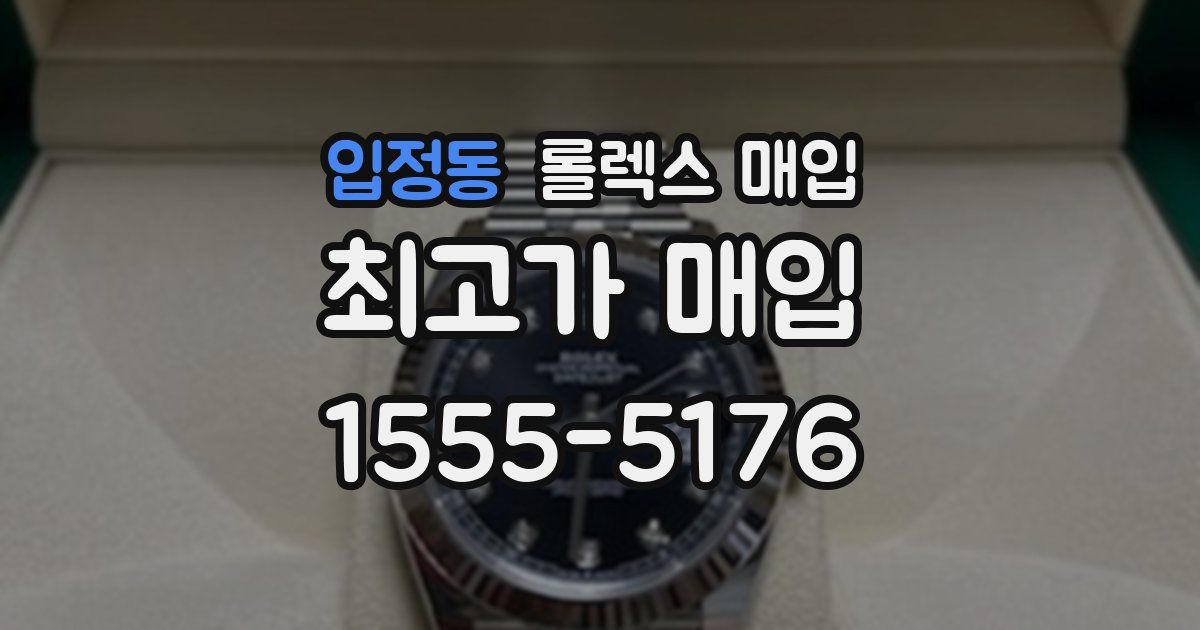 입정동 롤렉스 매입