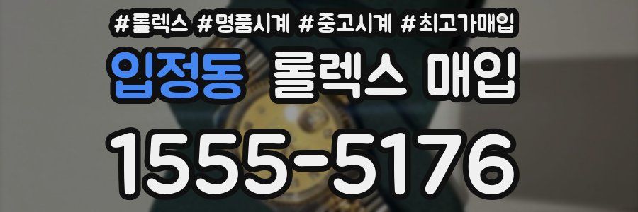 입정동 롤렉스 매입
