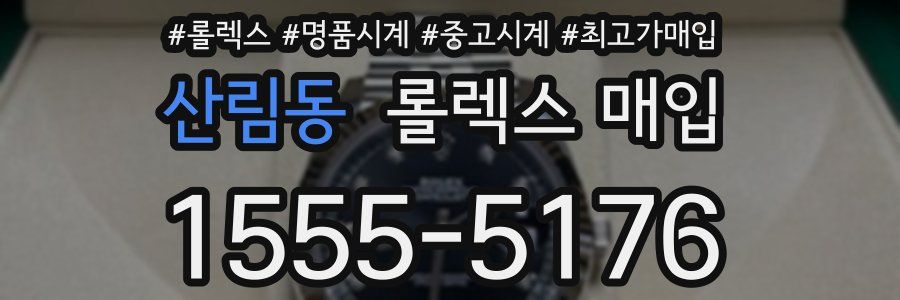 산림동 롤렉스 매입