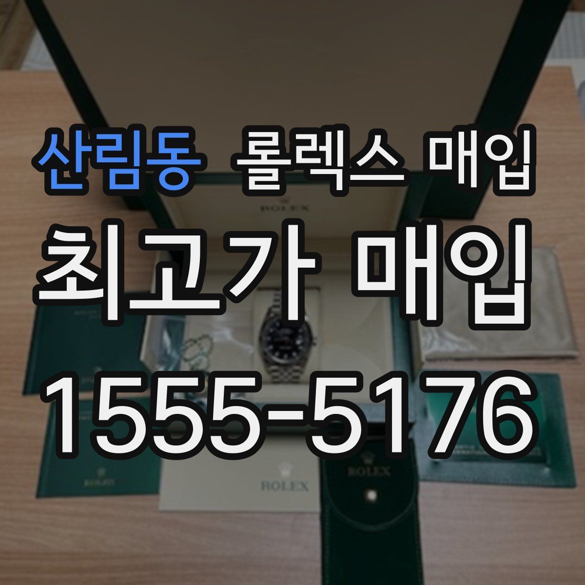 산림동 롤렉스 매입