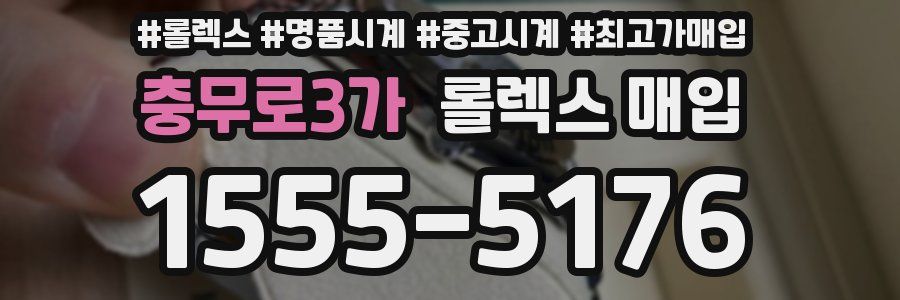 충무로3가 롤렉스 매입