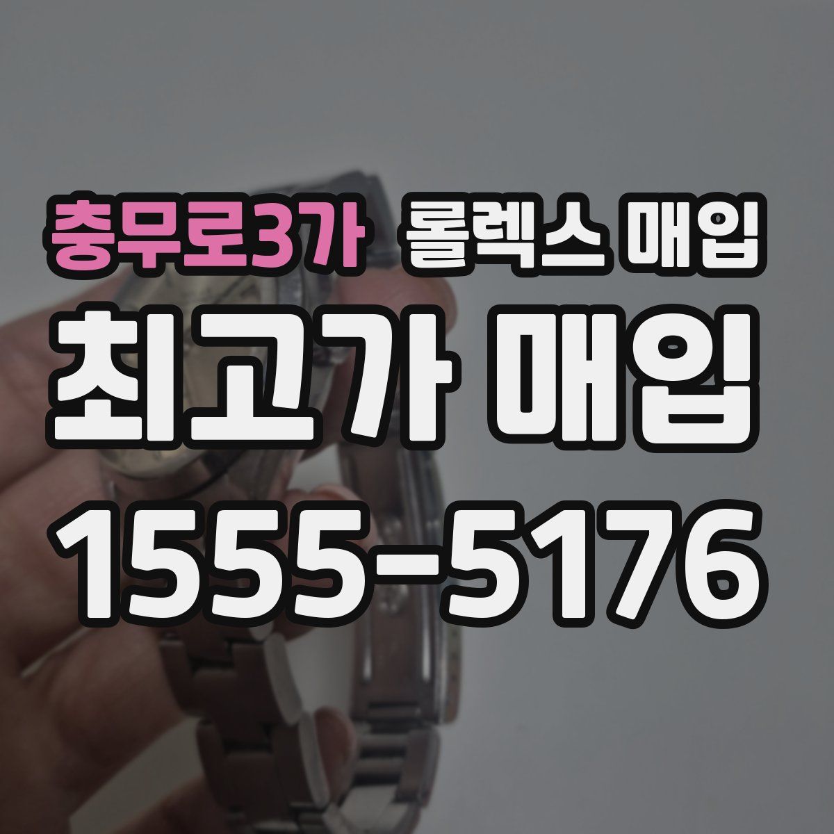 충무로3가 롤렉스 매입