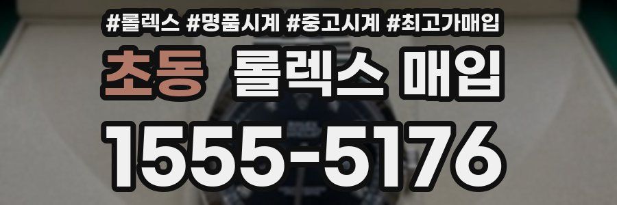 초동 롤렉스 매입
