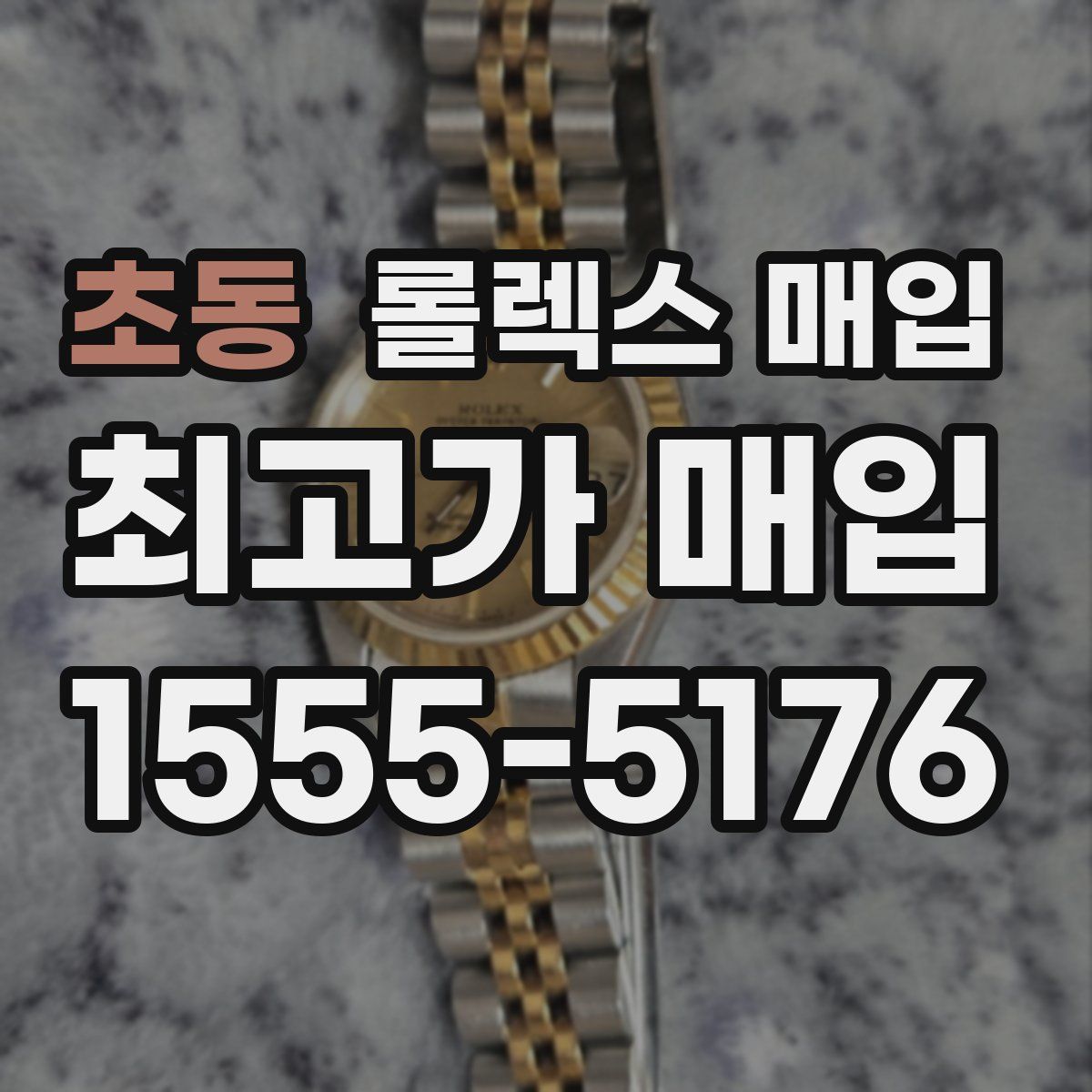 초동 롤렉스 매입