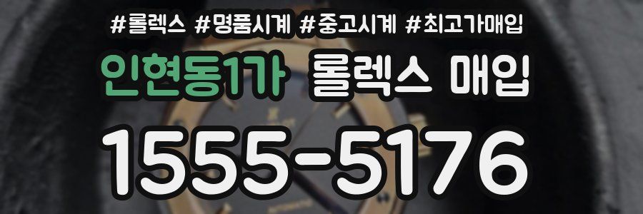 인현동1가 롤렉스 매입