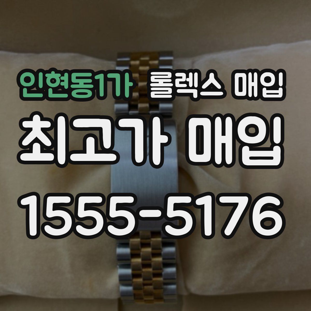 인현동1가 롤렉스 매입