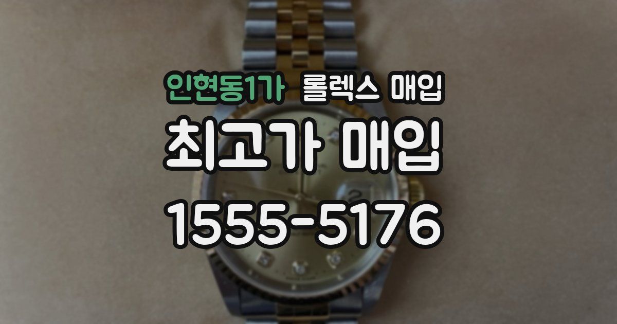 인현동1가 롤렉스 매입