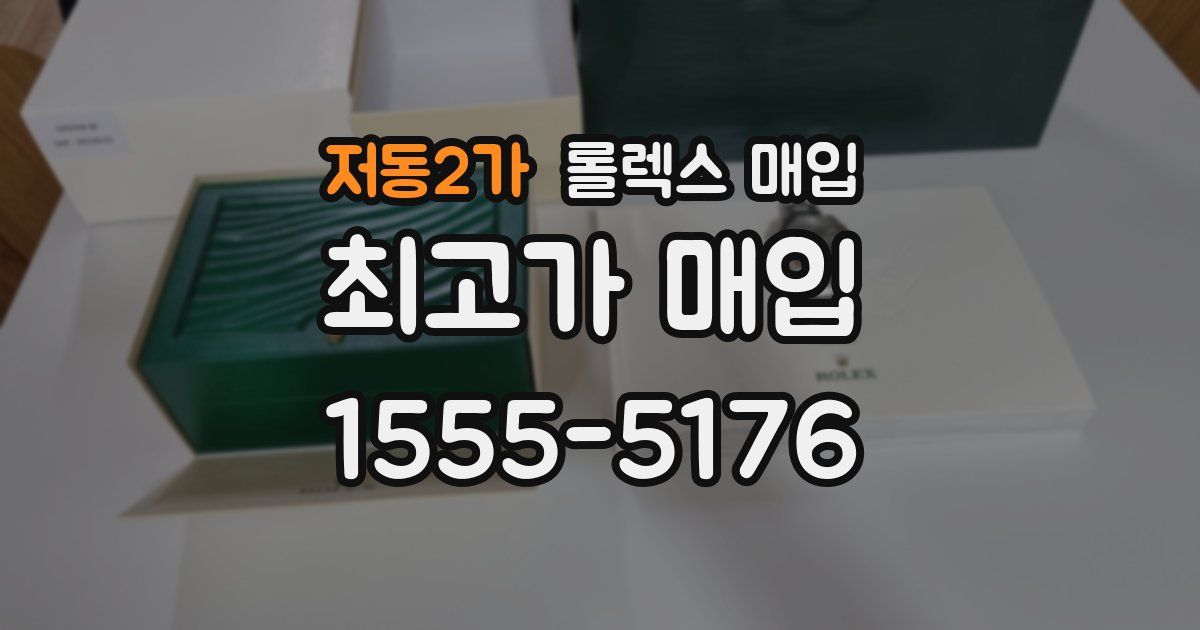 저동2가 롤렉스 매입