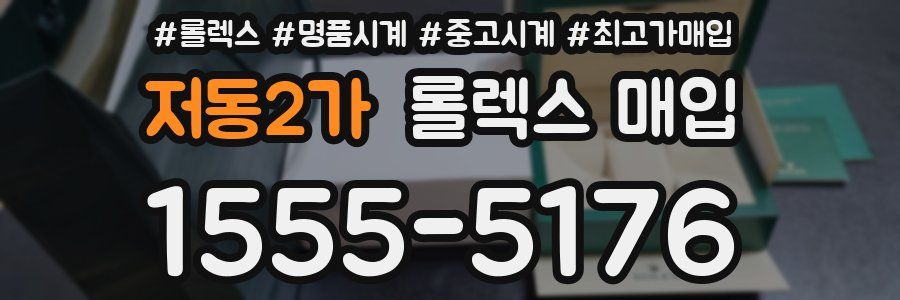 저동2가 롤렉스 매입