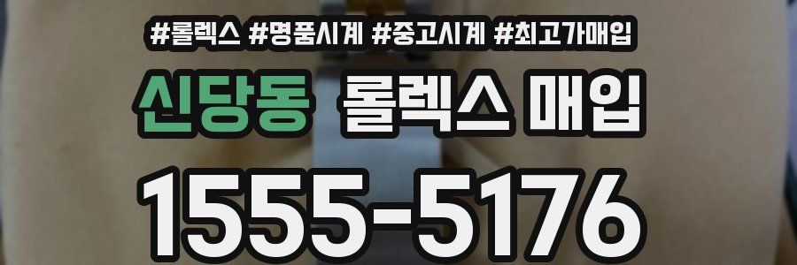 신당동 롤렉스 매입