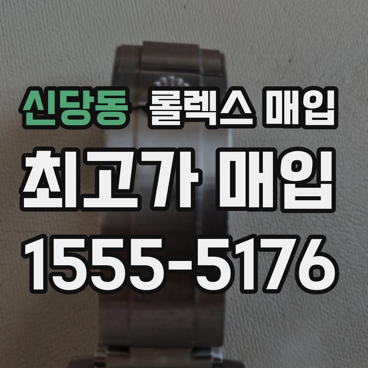 신당동 롤렉스 매입