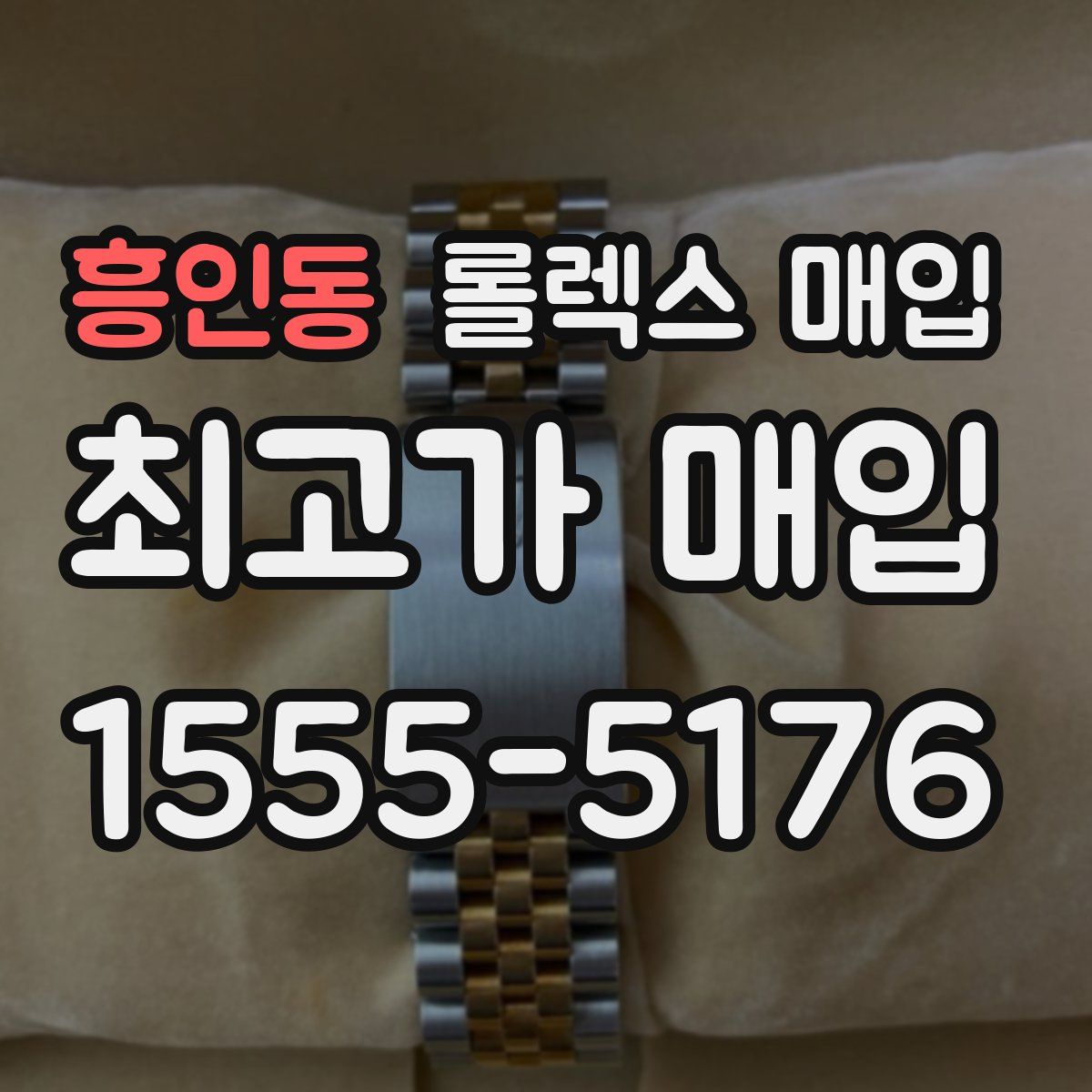 흥인동 롤렉스 매입