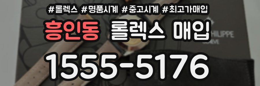 흥인동 롤렉스 매입