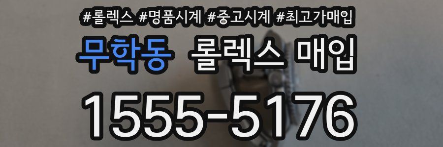 무학동 롤렉스 매입