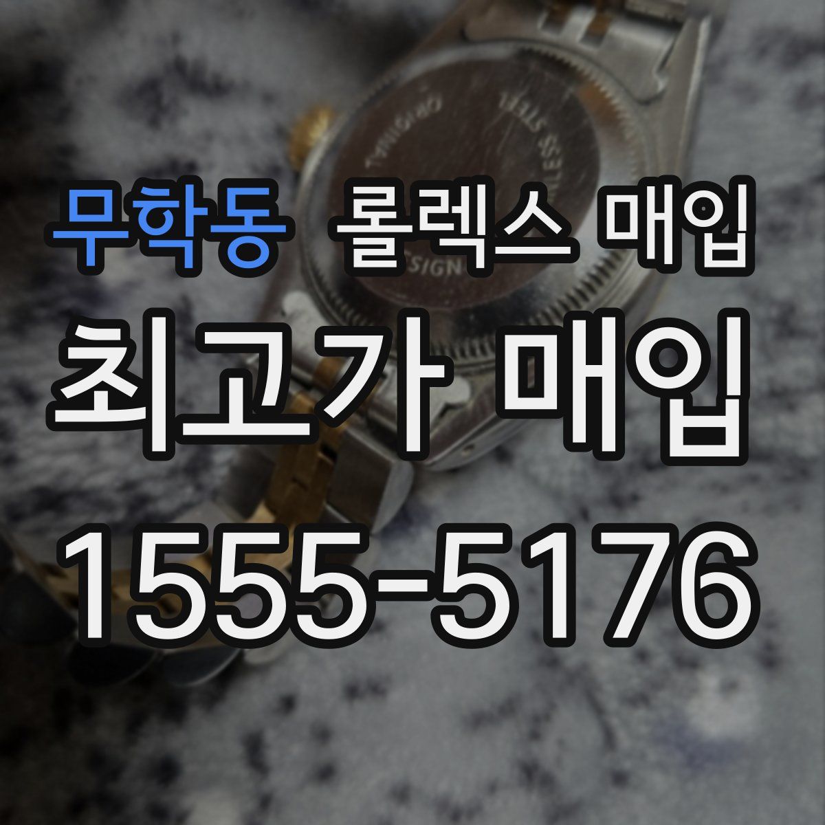 무학동 롤렉스 매입