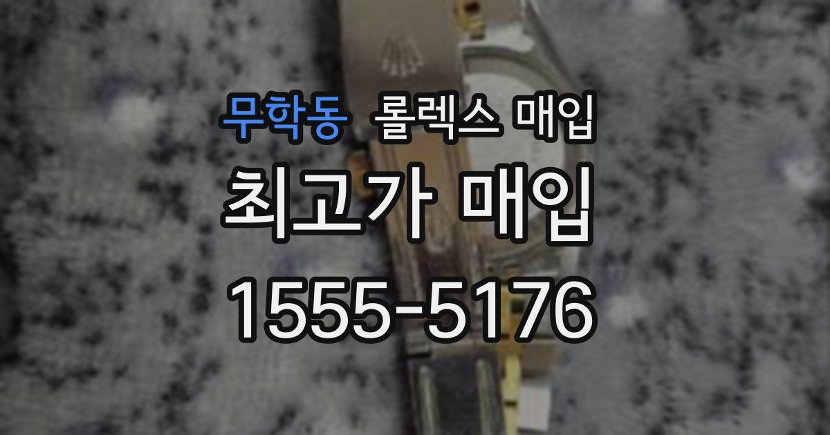 무학동 롤렉스 매입