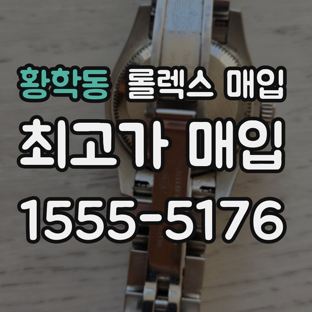 황학동 롤렉스 매입