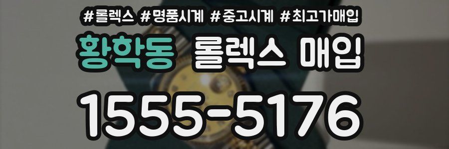 황학동 롤렉스 매입