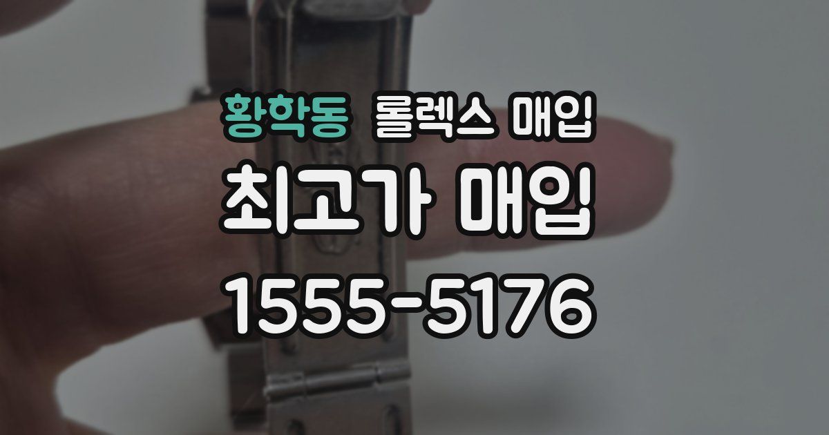 황학동 롤렉스 매입