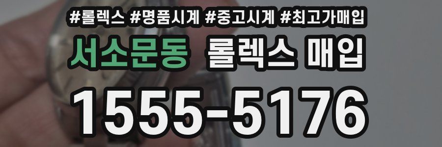 서소문동 롤렉스 매입