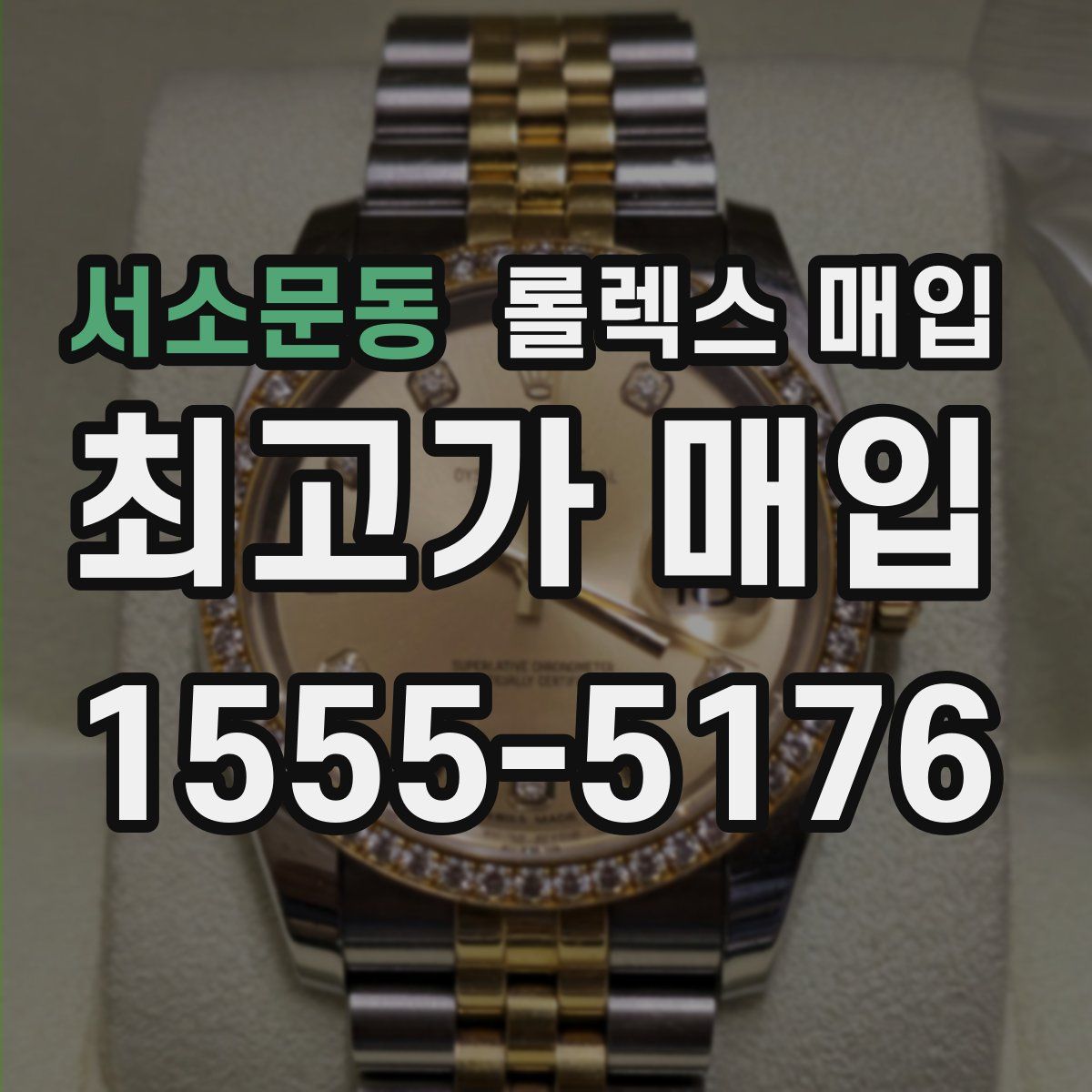 서소문동 롤렉스 매입