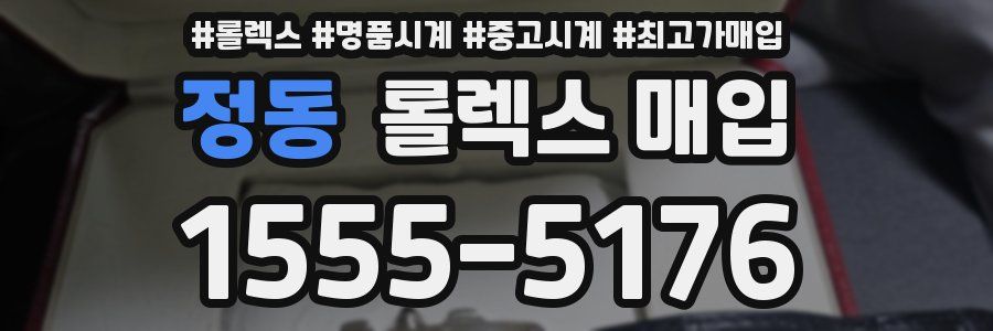 정동 롤렉스 매입