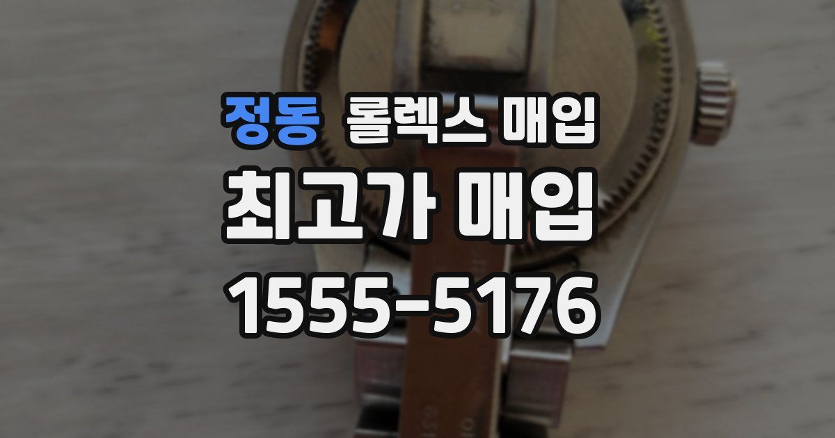 정동 롤렉스 매입