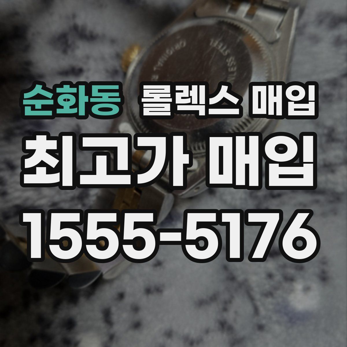 순화동 롤렉스 매입