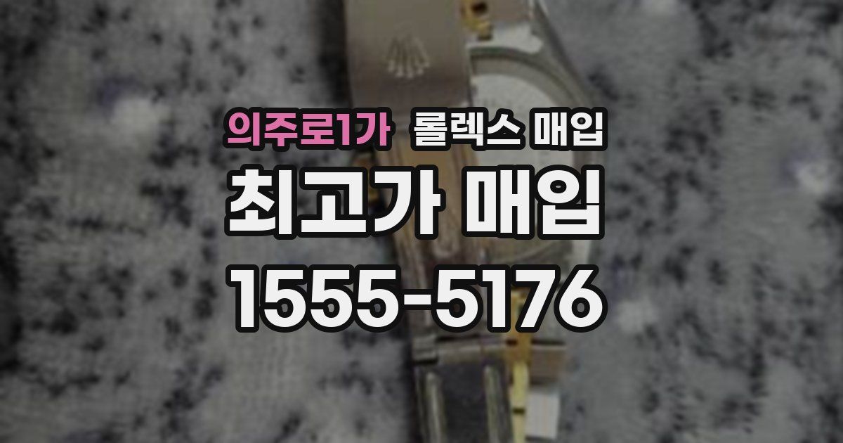 의주로1가 롤렉스 매입