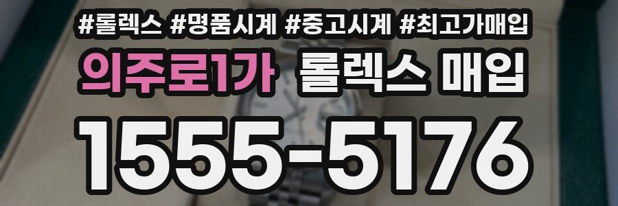 의주로1가 롤렉스 매입