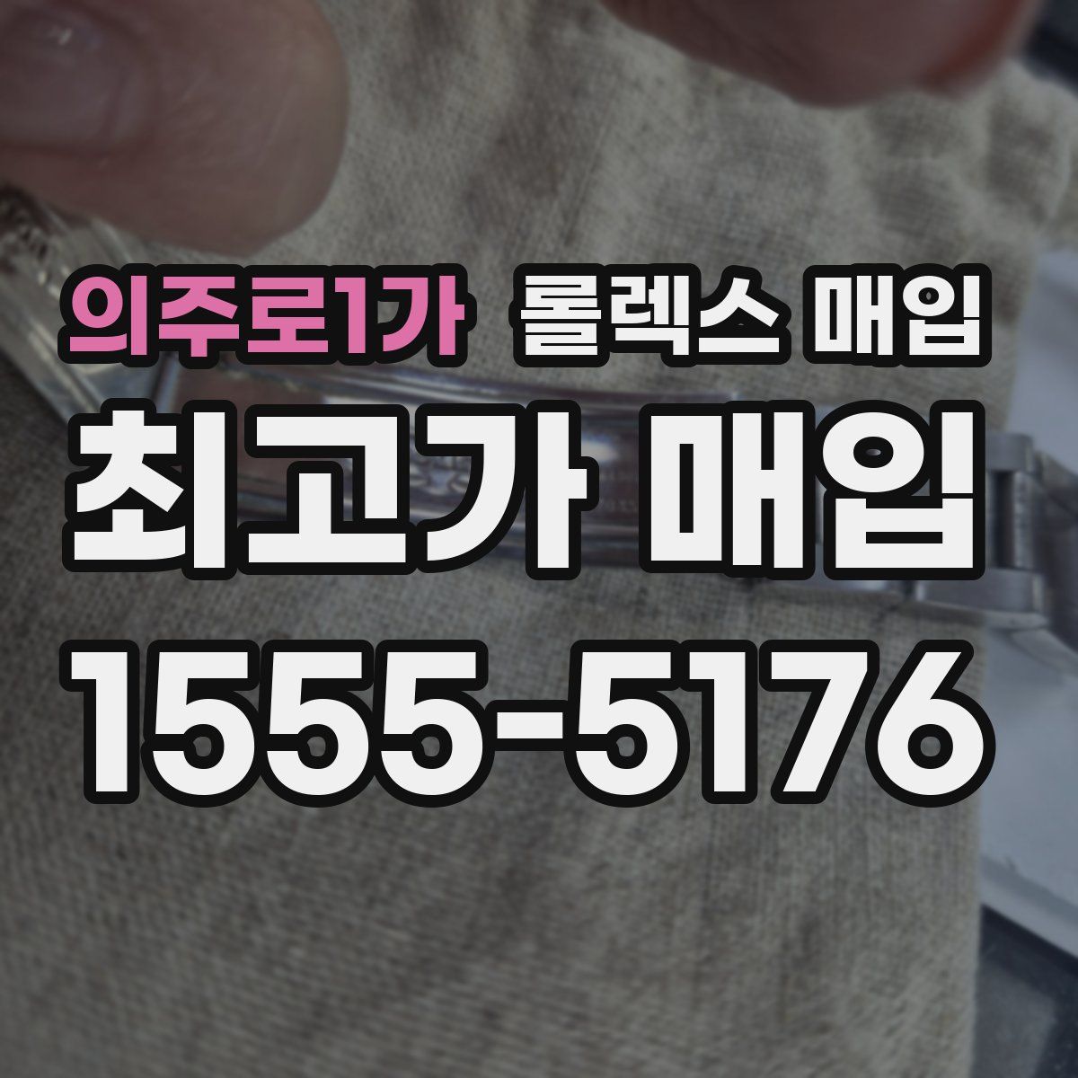 의주로1가 롤렉스 매입