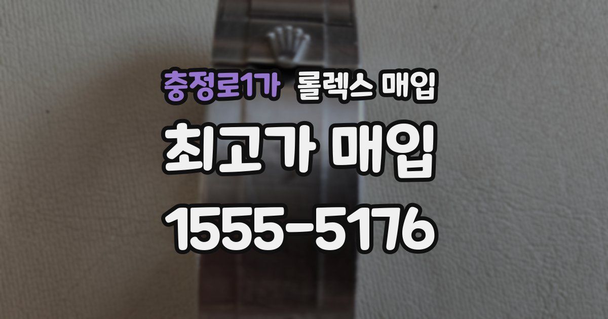 충정로1가 롤렉스 매입