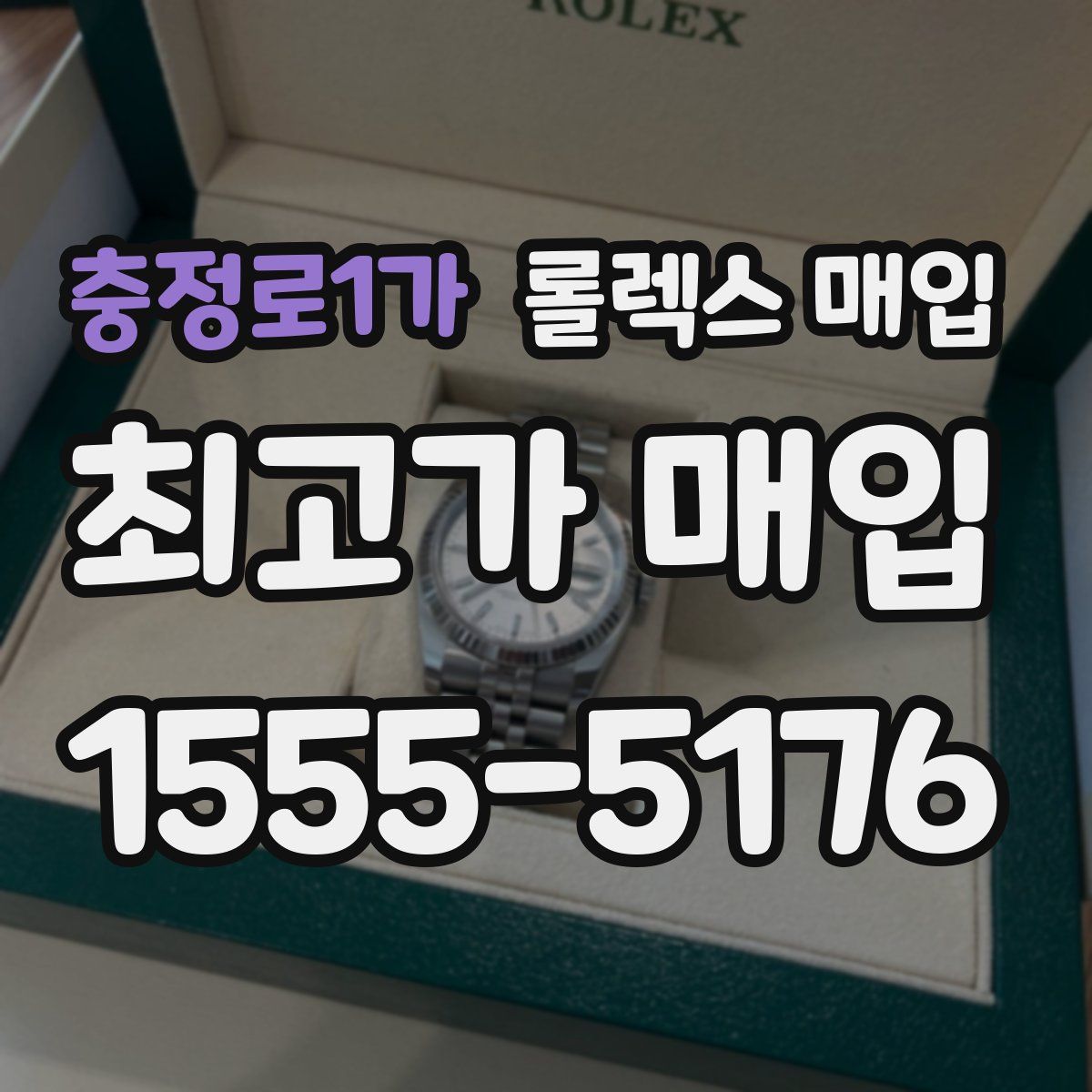 충정로1가 롤렉스 매입