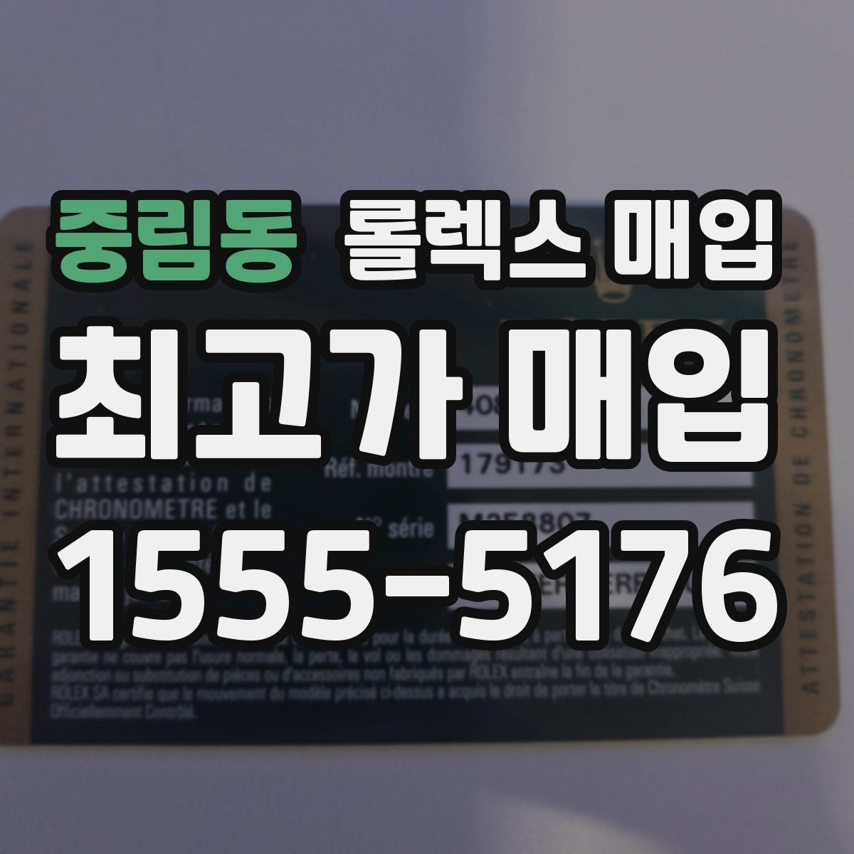 중림동 롤렉스 매입