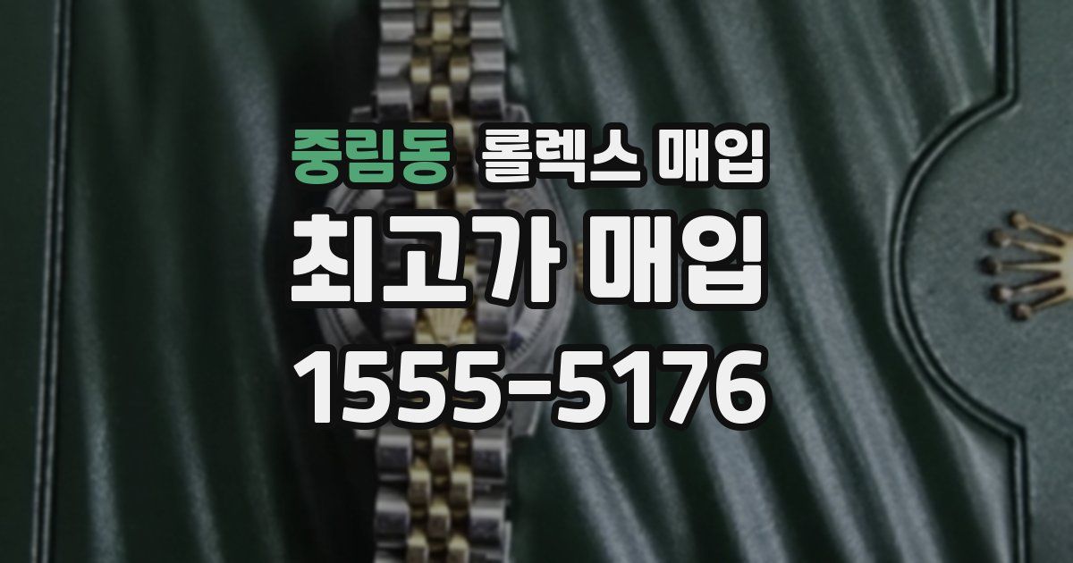 중림동 롤렉스 매입