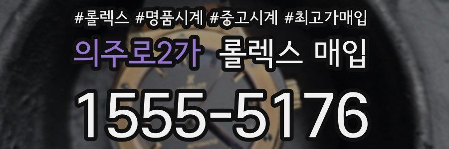 의주로2가 롤렉스 매입